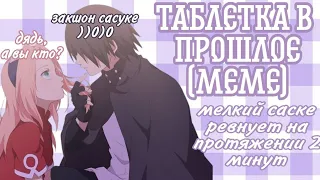 💊Таблетка в прошлое🌸SasuSaku🖤(Большое meme)