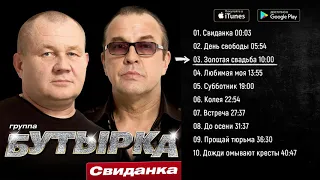 Бутырка   Свиданка Альбом 2015