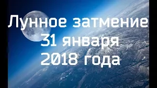 ЛУННОЕ ЗАТМЕНИЕ 31 ЯНВАРЯ 2018