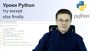 Уроки Python try except