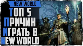 Топ 5 причин играть в New World и скорый ОБТ