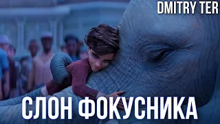Слон фокусника (Русский трейлер) | The Magician’s Elephant