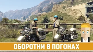 GTA 5 #30 - ОБОРОТНИ В ПОГОНАХ