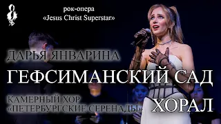 Дарья Январина, Хор «Петербургские серенады» - Гефсиманский сад + Хорал («Jesus Christ Superstar»)