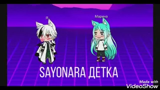 Клип на песню Sayonara детка (gacha life)