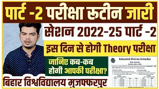 brabu part 2 exam routine 2022-25: पार्ट -2 परीक्षा प्रोग्राम जारी, इस दिन से होगी परीक्षा