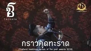 เก่ง ธชย [ TACHAYA ] : กราวคุดทะราด [ Thailand headlines person of the year awards 2018 ]