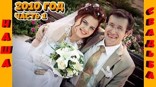 ❤️‍🔥АХ ЭТА НАША #СВАДЬБА В 40-ГРАДУСНУЮ ЖАРУ И 100%-ую ОБЛАЧНОСТЬ 7 АВГУСТА 2010 ГОДА!  📌 ЧАСТЬ-1 !