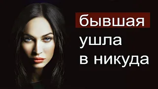 Что ждёт Бывшую если она ушла в никуда?