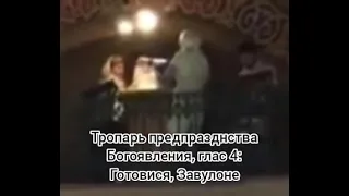 Тропарь предпразднства Богоявления, глас 4:Готовися, Завулоне