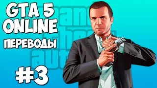 GTA 5 - Смешные моменты 3: Нашествие клонов (приколы, баги, геймплей)