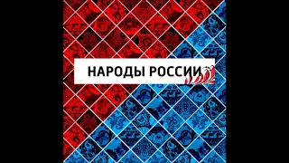 Народы Приамурья. Народы России.