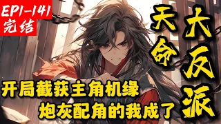 《开局截获主角机缘，炮灰配角的我成了天命大反派》1-141【完结】穿越到玄幻世界，却发现是必死配角剧本！注定成为主角踏脚石！被掠夺天赋！好在开启人生剧本系统，能看穿别人的人生，为了避免被灭，他出手了…