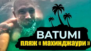 🌊 БАТУМИ  - пляж  "Махинджаури" - купальный сезон | 03.06.2023