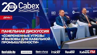 Cabex 2022. День 1. Панельная дискуссия «Современные угрозы и вызовы для кабельной промышленности»