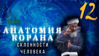 Хасан Али. Склонности человека. Анатомия Корана #12