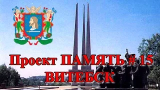 Проект ПАМЯТЬ #15   ВИТЕБСК. Великая Отечественная война