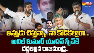 Anil Kumar Yadav Powerful Speech At Rajahmundry | Jakkampudi Raja |@SakshiTVLIVE