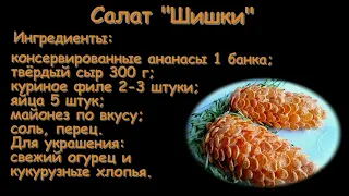 САЛАТ "ШИШКИ"