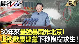 【精選】30年來最強暴雨炸北京！上秒歡慶建黨下秒抱樹求生！？【關鍵時刻】-劉寶傑 李正皓 黃世聰 陳耀寬