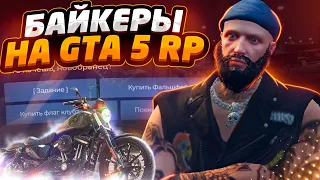 БАЙКЕРСКОЕ ОБНОВЛЕНИЕ НА GTA 5 RP! НОВЫЕ МОТИКИ! ПОЛНЫЙ ОБЗОР