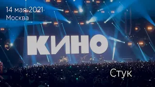 Группа КИНО. Стук. 14.05.2021 Видео в 4К. Москва, ЦСКА Арена.