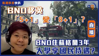 6月12日每週移民快訊【BNO移英「5+1」變「8+1」?  BNO住蘇格蘭3年 大學享國民待遇?】