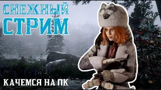 Последний снег на ПК /  СТРИМ