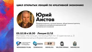 Цикл лекций по креативной экономике. Юрий Аистов.