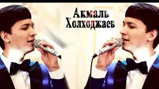 Akmal Xolxodjayev  - Meduza | Акмаль Холходжаев - Медуза