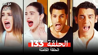 موسم الكرز الحلقة 133 دوبلاج عربي