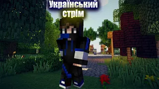 Граємо Minecraft #1 | Стрім з Летсплей Українською | Майнкрафт Українською [ Міні-ігри ]