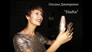 Оксана Дмитренко - "Надія"