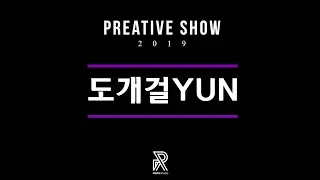 2019 Preative show | 도개걸YUN (YUN) | Prepix Dance Studio