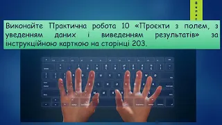 8 клас Практична робота 10 Проєкти з полем, з уведенням даних і виведенням результат 50 урок Python