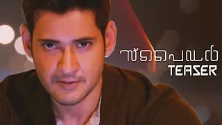 SPYDER Malayalam Teaser |  Mahesh Babu | A R Murugadoss | SJ Suriya | Rakul Preet  | Harris Jayaraj