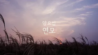 양요섭 - 연모(戀慕) | 연인 OST | Piano Cover