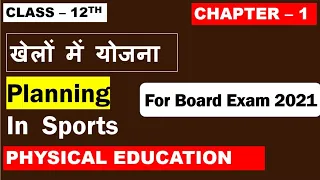 Class 12th Physical Education Chapter 1  PLANNING IN SPORTS खेलों में योजना