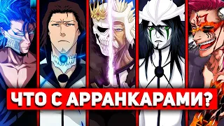 ЧТО С АРРАНКАРАМИ? | ВЫЖИВШИЕ ЭСПАДЫ | ПОГИБШИЕ ЭСПАДЫ | БЛИЧ 2023