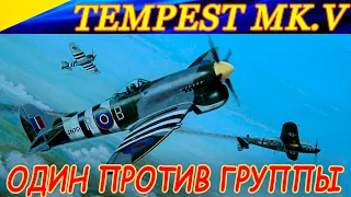 Истребитель Tempest Mk.V.  В одного против группы. Solo vs Germang pack. Бой со стрима.