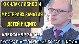 О СИЛАХ ЛИБИДО И МИСТЕРИЯХ ЗАЧАТИЯ ДЕТЕЙ ИНДИГО. АЛЕКСАНДР ЗАРАЕВ 2019