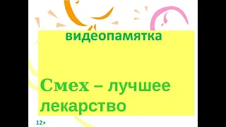 Видеопамятка «Смех - лучшее лекарство»