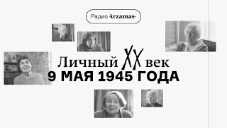 9 мая 1945 года. Из цикла «Личный XX век»