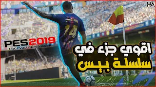 لماذا بيس 19 تعتبر الافضل | PES 2019