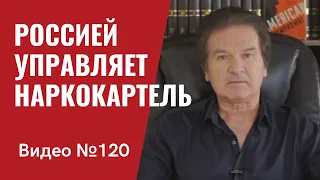 Россией управляет наркокартель/ Видео 120