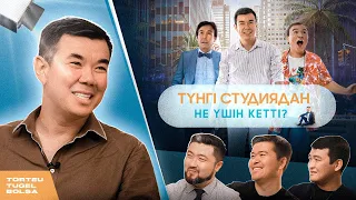 НҰРЛАН ҚОЯНБАЕВ: АЛҒАШҚЫ МИЛЛИАРД (КВН, КИНО, ТҮНГІ СТУДИЯ) | ТӨРТЕУ ТҮГЕЛ БОЛСА | 2 МАУСЫМ #20