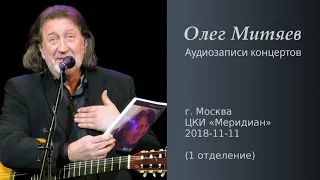 Олег Митяев - ЦКИ Меридиан, 2018-11-11, 1 отд. (аудио)