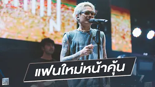 แฟนใหม่หน้าคุ้น - MAIYARAP [Live at เอกมัย อุดรธานี]