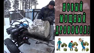 Новый мощный дровокол!