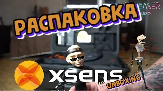 XSENS  Обзор на Русском (РАСПАКОВКА )